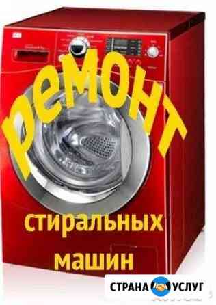 Ремонт стиральных машин. Все районы Волгоград