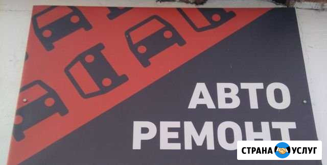 Авторемонт Южноуральск - изображение 1
