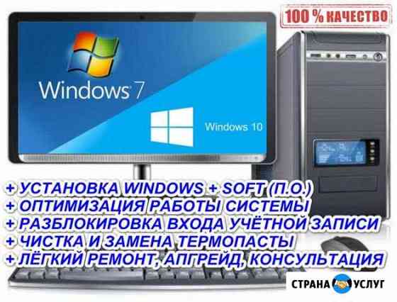 Windows: 7 / 8.1 / 10 + soft и прочее Усолье-Сибирское