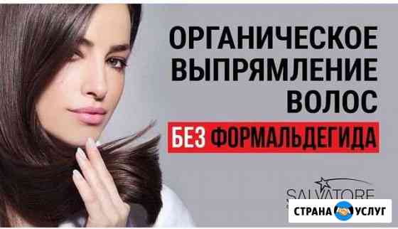Органическое выпрямление волос, ботокс для волос Петропавловск-Камчатский