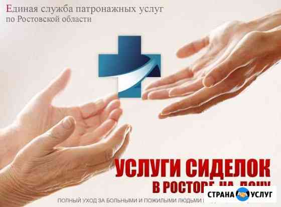 Сиделка в больницу, на дом Ростов-на-Дону
