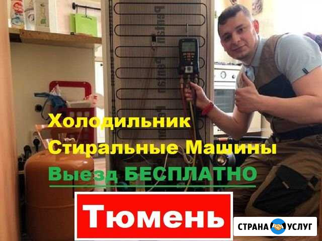 Ремонт Холодильников Тюмень - изображение 1