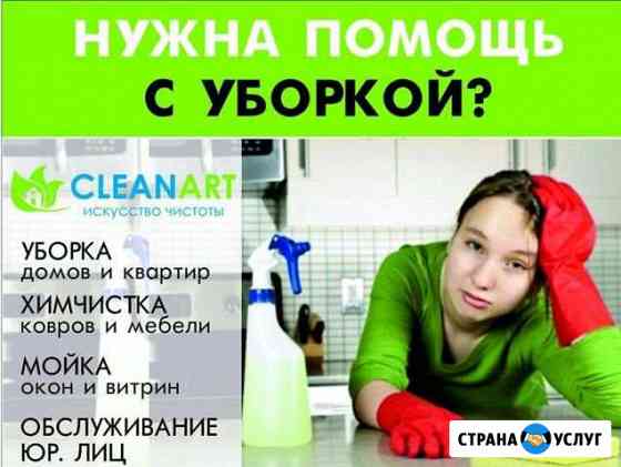 Уборка квартир.помещении Стерлитамак