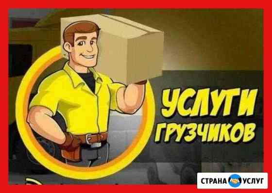 Грузчики Сургут