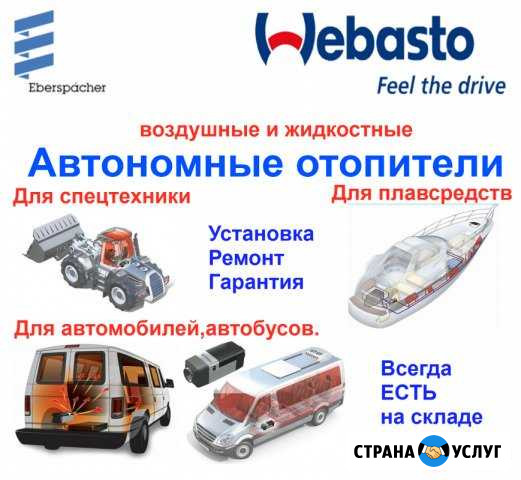 Автономные отопители Планар, Webasto. Ремонт Солнечногорск - изображение 1
