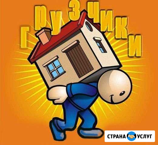 Грузчики разнорабочие, демонтаж, уборка снега, убо Брянск - изображение 1