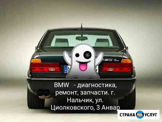 Ремонт-запчасти новые и б/у на BMW Нальчик