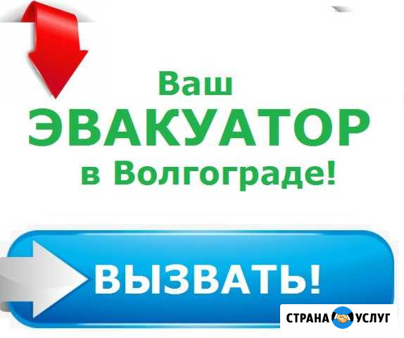 1. Услуга Эвакуатора в Волгограде Волгоград - изображение 1