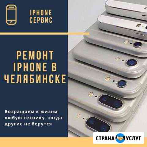 Ремонт iPhone любой сложности Челябинск