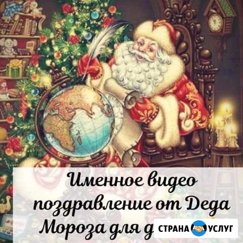 Новогоднее именное видео поздравление от Деда Моро Красногорск - изображение 1