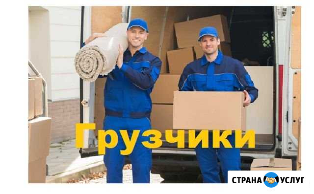 Грузчики Набережные Челны - изображение 1