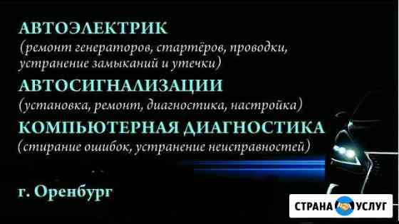 Авто электрик. Выезд и отключение сигнализации Оренбург