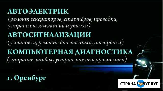 Авто электрик. Выезд и отключение сигнализации Оренбург - изображение 1
