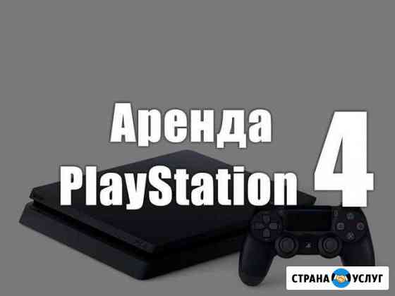 Аренда/прокат PlayStation 4 Ханты-Мансийск