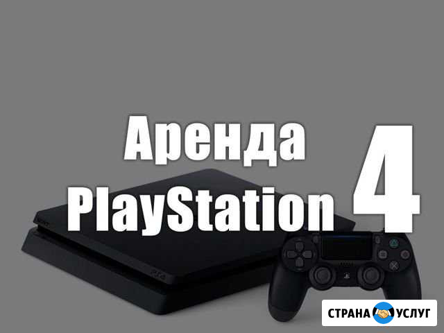 Аренда/прокат PlayStation 4 Ханты-Мансийск - изображение 1