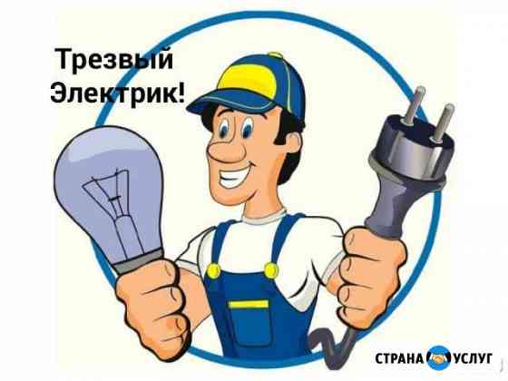 Электромонтёр, мастер на час(Аварийный выезд) Рыбинск