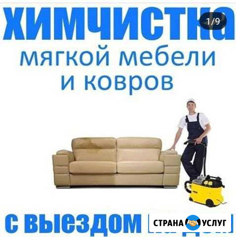 Химчистка Улан-Удэ - изображение 1