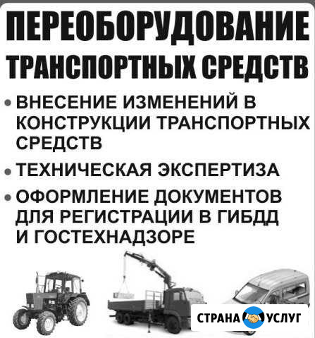 Переоборудование транспортных средств Кудымкар - изображение 1