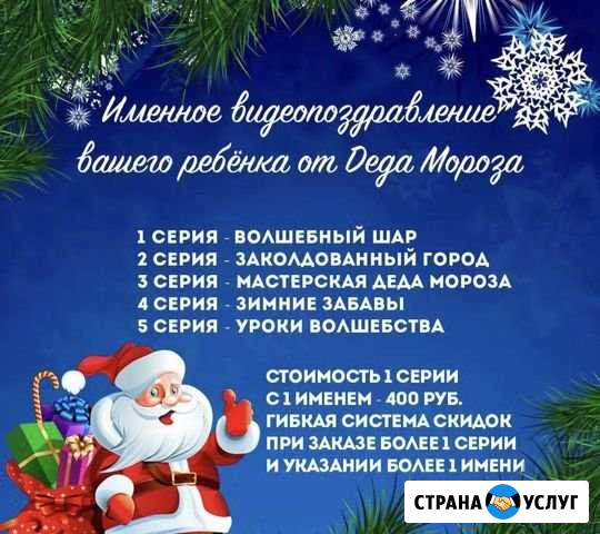 Именные видеопоздравления от Деда мороза для детей Магадан - изображение 1