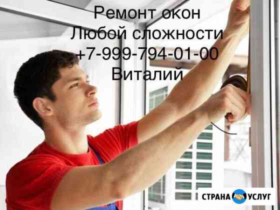 Ремонт окон.Устранение продуваний.Бесплатный выезд Хабаровск