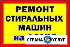 Ремонт стиральных и холодильников в Анапе Анапа