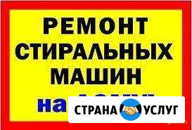 Ремонт стиральных и холодильников в Анапе Анапа - изображение 1