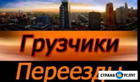 Грузчики, переезды, уборка снега с крыш Томск