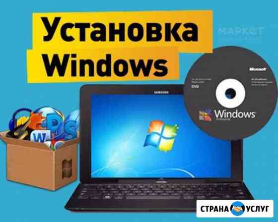 Установка и Переустановка Windows Иркутск