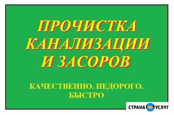Прочистка канализации Азов