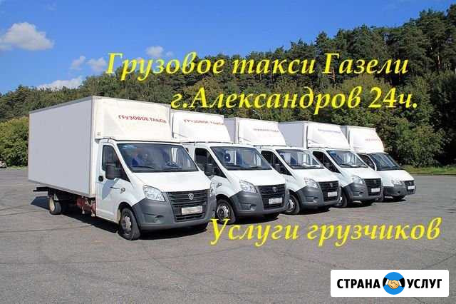 Грузоперевозки г. Александров газели грузчики 24ч Александров - изображение 1