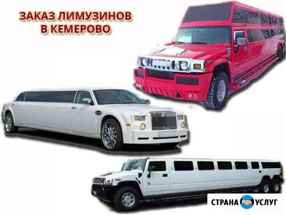 Прокат лимузинов в Кемерово Кемерово