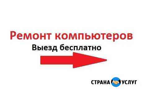 Ремонт компьютеров и ноутбуков (выезд надом) Иваново