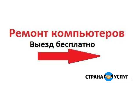 Ремонт компьютеров и ноутбуков (выезд надом) Иваново - изображение 1