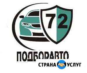Автоподбор Тюмень