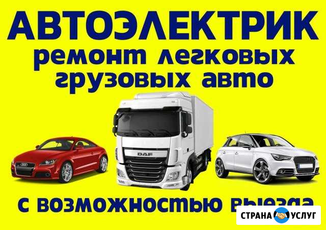 Автоэлектрик с выездом Челябинск - изображение 1