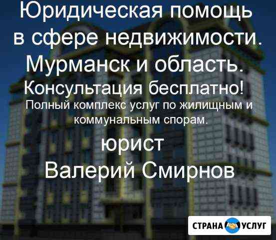 Юрист по Недвижимости и жкх Мурманск