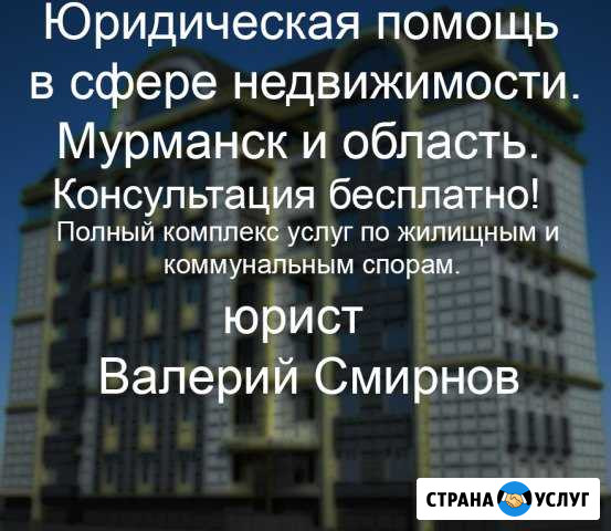 Юрист по Недвижимости и жкх Мурманск - изображение 1