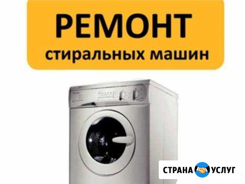 Ремонт стиральных машин на дому в Сочи Сочи - изображение 1