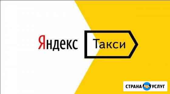 Водитель в Яндекс.Такси, ежедневные выплаты Самара