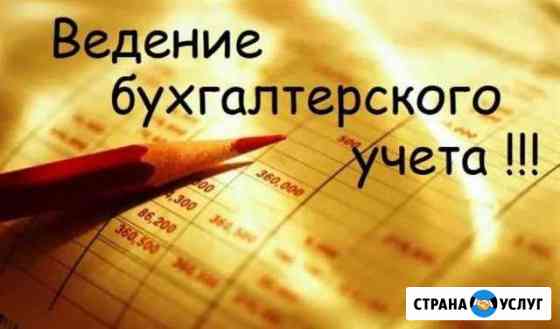 Бухгалтерские, юридические, консалтинговые услуги Барнаул