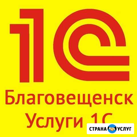 Программист 1С Благовещенск - изображение 1