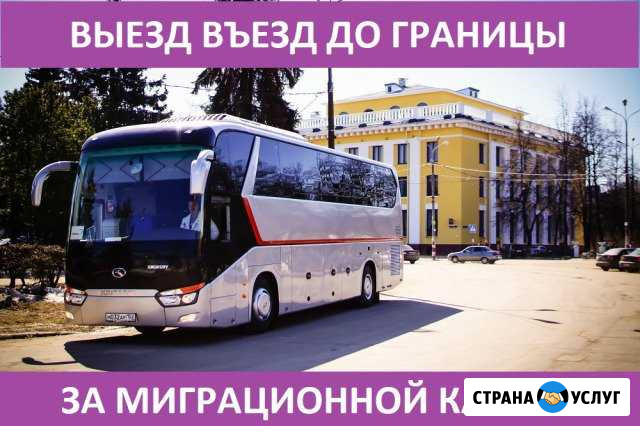 Въезд выезд до границы и обратно ежедневно Москва - изображение 1