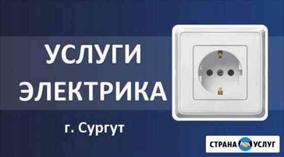Электромонтер, Электрик, Электротехник Сургут