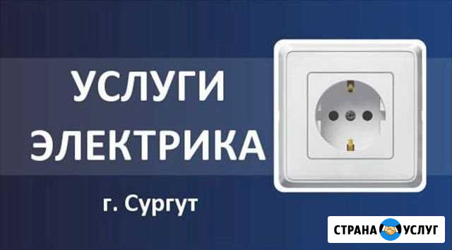 Электромонтер, Электрик, Электротехник Сургут - изображение 1