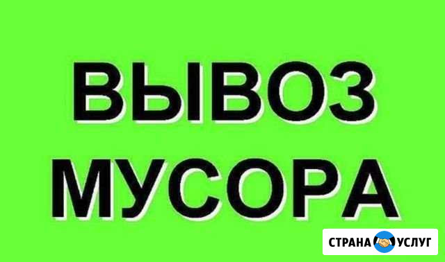 Вывоз мусора :веток,хлама,отходов,строит.мусора и Миасс - изображение 1