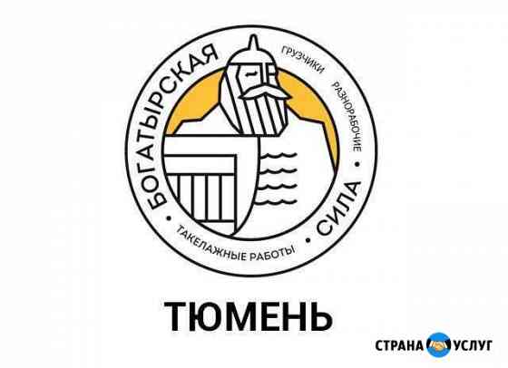 Грузчики Тюмень
