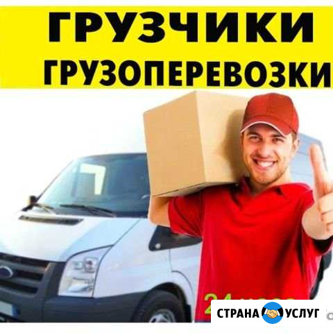 Грузчики,Переезды,Грузоперевозки.Вывоз мусора 24 ч Череповец - изображение 1