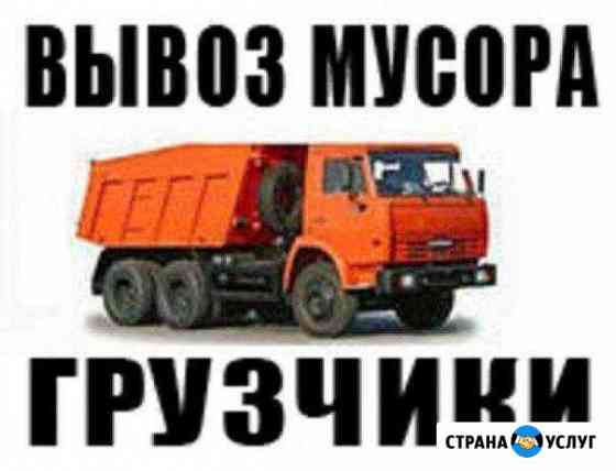 Вывоз мусора, помощь грузчиков Дзержинск