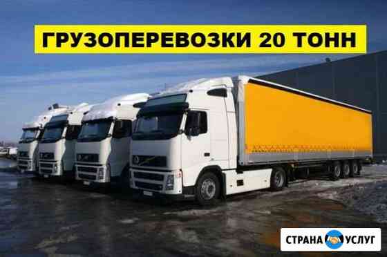 Грузоперевозки фурами 20 тонн Москва