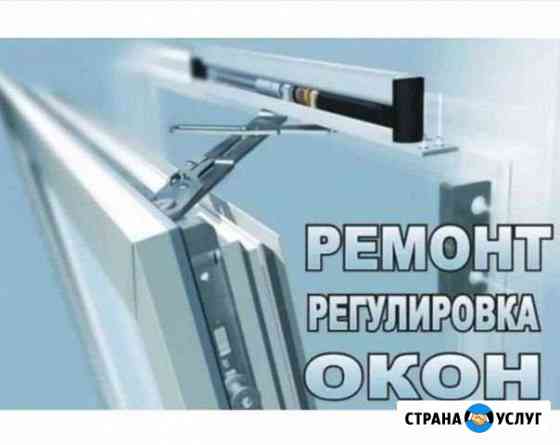 Рмонт Пластиковых окон Хабаровск